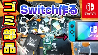 ゴミから任天堂スイッチ作ってみた