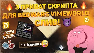 3 ПРИВАТНЫХ СКРИПТА ДЛЯ BEDWARS VIMEWORLD