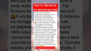 Часто бегаете в туалет