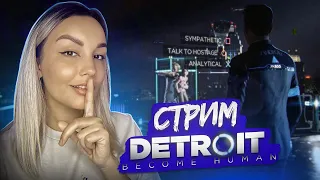 ПРОХОЖДЕНИЕ Detroit: Become Human | ОНЛАЙН