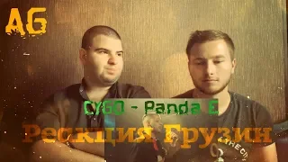 🔥Реакция Грузин на CYGO - Panda E / Reaction🔥