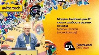 Модель Белбина для IT: сила и слабость разных команд / Максим Цепков (mtsepkov.org)