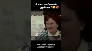 Гнусавые переводы 90х. Дубляж VHS