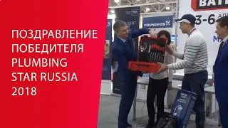 Поздравление победителя Plumbing Star Russia 2018