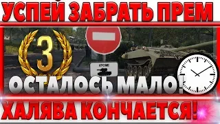 УСПЕЙ СОБРАТЬ ОСТАВШИЕСЯ ПРЕМ АККАУНТЫ НА ХАЛЯВУ ОТ WG И ПРЕМИУМ ТАНКИ 8ЛВЛ НА ХАЛЯВУ world of tanks