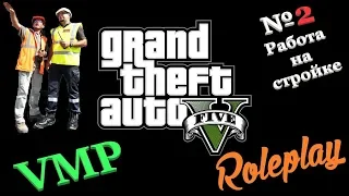 GTA 5 Role Play сервер VMP №2 Работа на стройке.