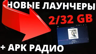 ✅ Новая магнитола Full 8227L demo 2/32gb + новые Лаунчеры