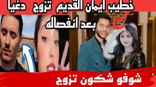 خطيب ايمان بطمة القديم دغيا  تزوج شفو صدمة ايمان بطمة ناري متوقعتش منو هكك فضر قليل 😳