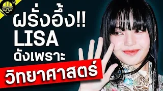 ึอึ้ง วิเคราะห์จริงจัง Lisa ดัง! ด้วย”วิทยาศาสตร์” (ลึกลับ)!!?