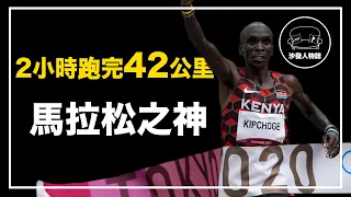 ｜馬拉松界的“博爾特”  地球上最持久的男人｜馬拉松之神 Eliud Kipchoge人物誌