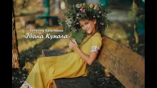 Ангелина Кальченко — «Івана Купала» (Премьера клипа 2019)