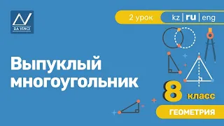 8 класс, 2 урок, Выпуклый многоугольник