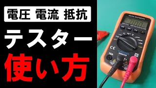 テスターの使い方を解説【マルチメーター・電圧・電流・抵抗測定】