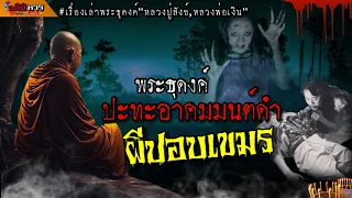 พระธุดงค์ปะทะอาคมมนต์ดำผีปอบเขมร! เรื่องเล่าพระธุดงค์|หลวงปู่สังข์,หลวงพ่อเงิน