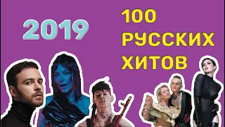 100 русских хитов 2019 года🎵🔝 🎵