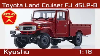 Toyota Land Cruiser FJ 45LP B🔹️Kyosho🔹️Обзор масштабной модели 1:18