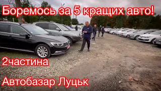 Луцьк. Боремось за 5 кращих авто.