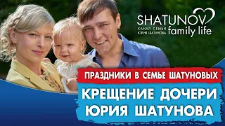 Крещение дочки Юрия Шатунова - Эстеллы #шатунов #shatunov