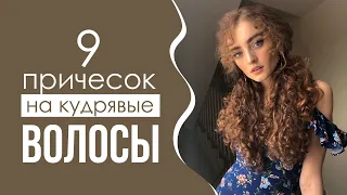 9 ПРИЧЕСОК НА КАЖДЫЙ ДЕНЬ ДЛЯ КУДРЯВЫХ