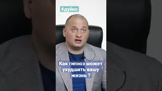 Как гипноз может заметно улучшить вашу жизнь? @Duiko ​