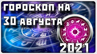 ГОРОСКОП НА 30 АВГУСТА 2021 ГОДА / Отличный гороскоп на каждый день / #гороскоп