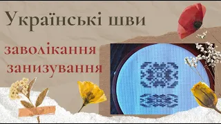 Заволікання та занизування. Українські техніки у вишивці