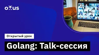 Golang: Talk-сессия // Демо-занятие курса «Golang Developer. Professional»