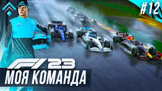 СПАСИТЕЛЬНЫЙ ДОЖДЬ - F1 23 МОЯ КОМАНДА #12