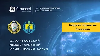 Бюджет страны на блокчейн  Александр Кудь  Simcord