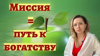 Как стать миллионером? Просто найди свою миссию