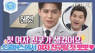 [비정상회담][138-4] 스쿨버스에서 처음 사귄 여자 친구와 첫 뽀뽀♥ 풋풋한 사랑 이야기♥ (Abnormal Summit)