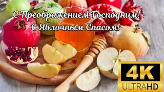 С Преображением Господним ! С Яблочным Спасом !  Поздравление с яблочным Спасом !