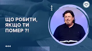 Що  робити,  якщо  ти  помер ?! | Скрипак Олександр