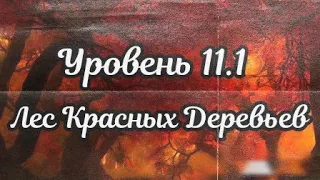 Уровень 11.1 - "Лес Красных Деревьев"(The Backrooms)