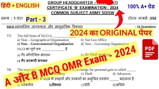 B Certificate MCQ / Objective OMR Original Question paper 2024 | NCC B Certificate OMR Paper 2024