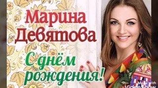 Марина Девятова - с Днём Рождения