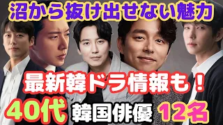 【韓国俳優】最新❗️40代で沼民をさらに虜にする韓国俳優12名❗️