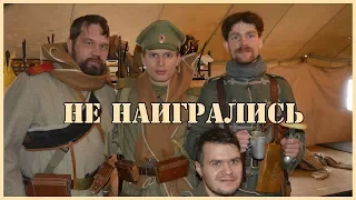 "Не наигрались!"