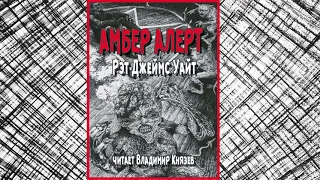 Аудиокнига: Рэт Джеймс Вайт "Амбер Алерт". Читает Владимир Князев. Ужасы, сплаттерпанк, хоррор, 18+