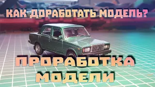 КАК ПРОРАБОТАТЬ МОДЕЛЬ?!