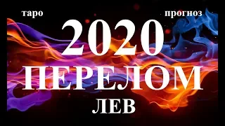 ЛЕВ. СОБЫТИЯ 2020. Как они изменят вашу жизнь. Таро.