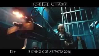 Ночные стражи - Премьера 25 августа