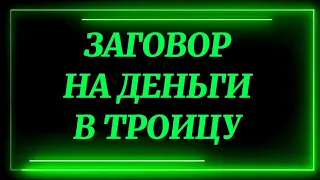 240.ЗАГОВОР НА ДЕНЬГИ В ТРОИЦУ