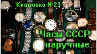 Наручные механические часы СССР Кладовка Выпуск №23