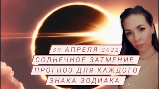 Солнечное затмение 30 апреля 2022. Прогноз для каждого знака зодиака.