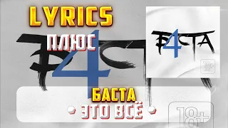 БАСТА & ДДТ feat. АДЕЛИ - ЭТО ВСЁ (LYRICS С ПЛЮСОМ) (Lyrics, текст/караоке)🎵✅