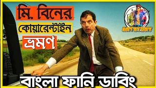 Mr Bean Bangla Funny Dubbing | Bangla Funny Video | ARtStory