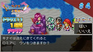 【2D】ドラクエ11 一週間でクリア4（DRAGON QUEST11 2D MODE Long Play）#ドラクエ11