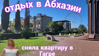 Переехала в Гагру.Сняла жилье.  Обзор квартиры, ее месторасположение, сколько идти до моря. Цена