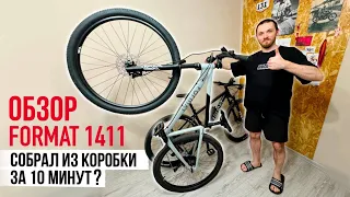 Сборка велосипеда из коробки за 10 минут | Обзор FORMAT 1411